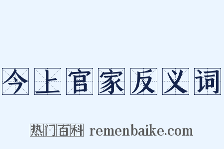 今上官家反义词是什么意思的图片
